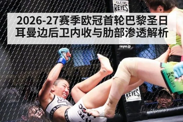 2026-27赛季欧冠首轮巴黎圣日耳曼边后卫内收与肋部渗透解析