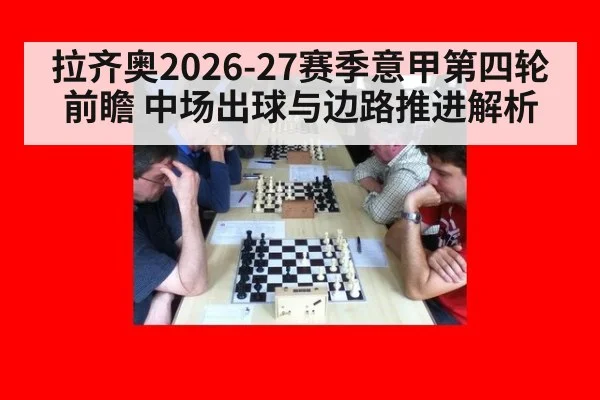 拉齐奥2026-27赛季意甲第四轮前瞻 中场出球与边路推进解析