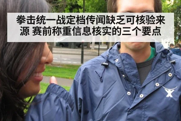 拳击统一战定档传闻缺乏可核验来源 赛前称重信息核实的三个要点