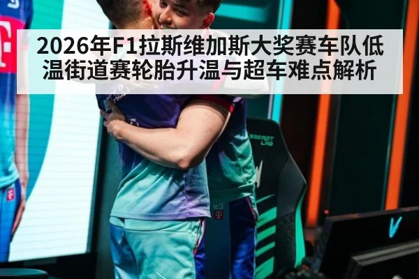 2026年F1拉斯维加斯大奖赛车队低温街道赛轮胎升温与超车难点解析