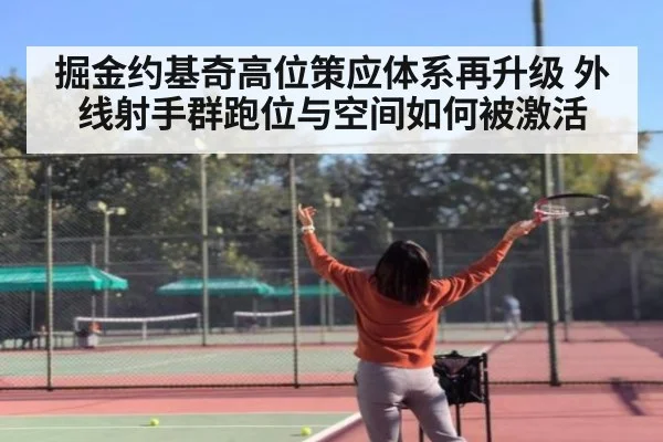 掘金约基奇高位策应体系再升级 外线射手群跑位与空间如何被激活