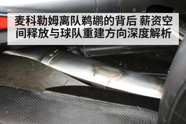 麦科勒姆离队鹈鹕的背后 薪资空间释放与球队重建方向深度解析